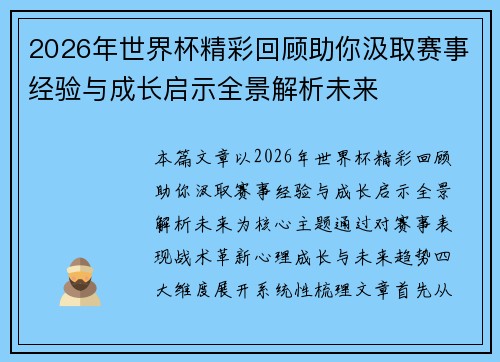 2026年世界杯精彩回顾助你汲取赛事经验与成长启示全景解析未来