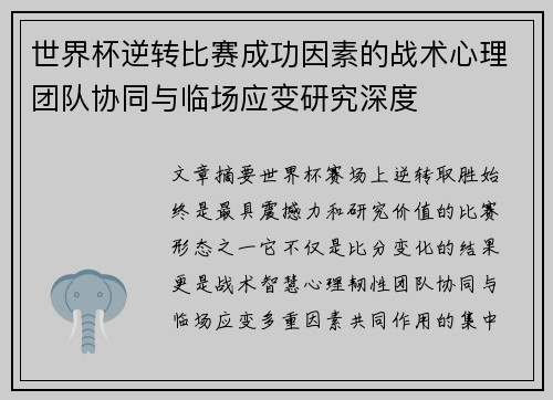 世界杯逆转比赛成功因素的战术心理团队协同与临场应变研究深度 世界杯逆转比赛成功因素的战术心理团队协同与临场应变研究深度