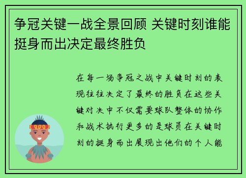 争冠关键一战全景回顾 关键时刻谁能挺身而出决定最终胜负 争冠关键一战全景回顾 关键时刻谁能挺身而出决定最终胜负
