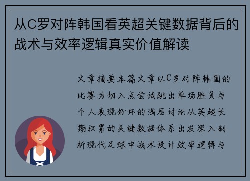 从C罗对阵韩国看英超关键数据背后的战术与效率逻辑真实价值解读
