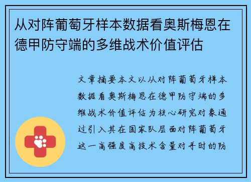 从对阵葡萄牙样本数据看奥斯梅恩在德甲防守端的多维战术价值评估