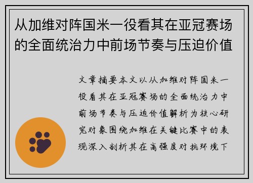 从加维对阵国米一役看其在亚冠赛场的全面统治力中前场节奏与压迫价值解析 从加维对阵国米一役看其在亚冠赛场的全面统治力中前场节奏与压迫价值解析