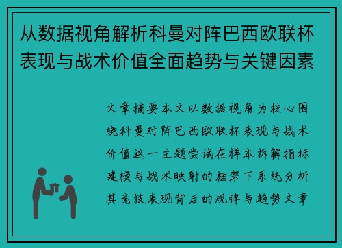 从数据视角解析科曼对阵巴西欧联杯表现与战术价值全面趋势与关键因素