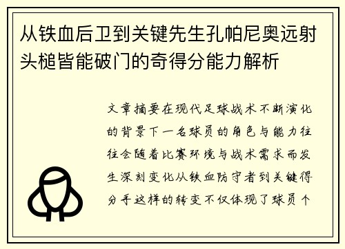 从铁血后卫到关键先生孔帕尼奥远射头槌皆能破门的奇得分能力解析 从铁血后卫到关键先生孔帕尼奥远射头槌皆能破门的奇得分能力解析