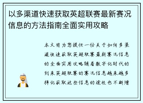 以多渠道快速获取英超联赛最新赛况信息的方法指南全面实用攻略 以多渠道快速获取英超联赛最新赛况信息的方法指南全面实用攻略