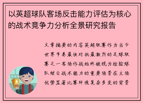 以英超球队客场反击能力评估为核心的战术竞争力分析全景研究报告 以英超球队客场反击能力评估为核心的战术竞争力分析全景研究报告