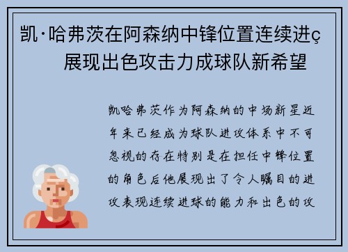 凯·哈弗茨在阿森纳中锋位置连续进球 展现出色攻击力成球队新希望