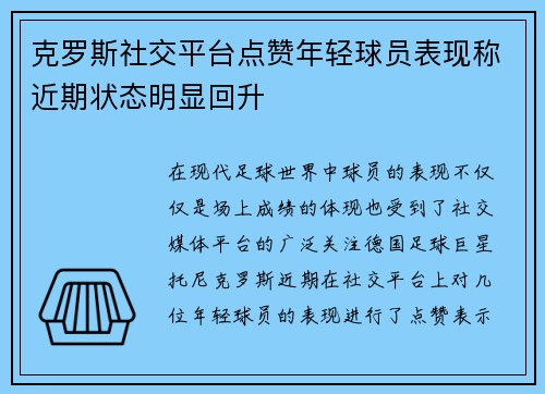 克罗斯社交平台点赞年轻球员表现称近期状态明显回升 克罗斯社交平台点赞年轻球员表现称近期状态明显回升