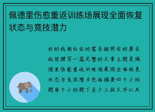 佩德里伤愈重返训练场展现全面恢复状态与竞技潜力 佩德里伤愈重返训练场展现全面恢复状态与竞技潜力