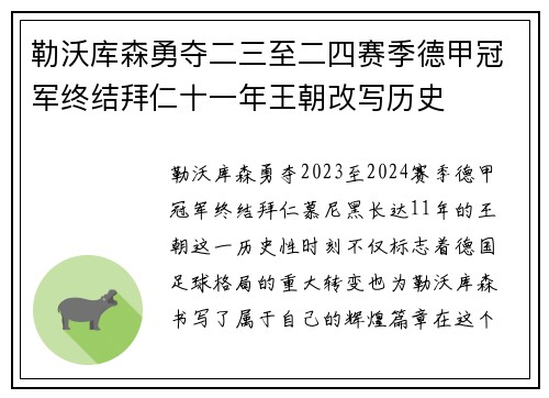 勒沃库森勇夺二三至二四赛季德甲冠军终结拜仁十一年王朝改写历史 勒沃库森勇夺二三至二四赛季德甲冠军终结拜仁十一年王朝改写历史