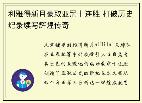 利雅得新月豪取亚冠十连胜 打破历史纪录续写辉煌传奇