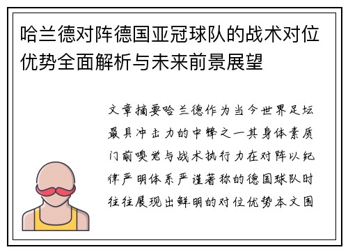 哈兰德对阵德国亚冠球队的战术对位优势全面解析与未来前景展望