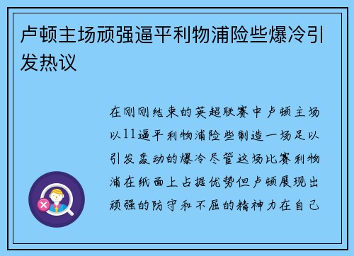 卢顿主场顽强逼平利物浦险些爆冷引发热议