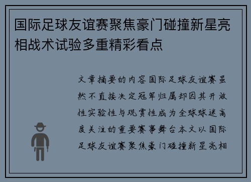 国际足球友谊赛聚焦豪门碰撞新星亮相战术试验多重精彩看点
