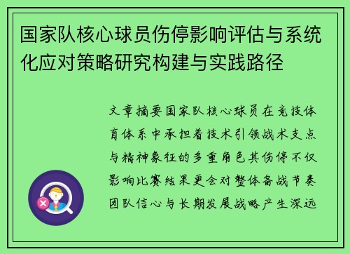 国家队核心球员伤停影响评估与系统化应对策略研究构建与实践路径 国家队核心球员伤停影响评估与系统化应对策略研究构建与实践路径