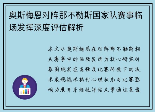 奥斯梅恩对阵那不勒斯国家队赛事临场发挥深度评估解析 奥斯梅恩对阵那不勒斯国家队赛事临场发挥深度评估解析