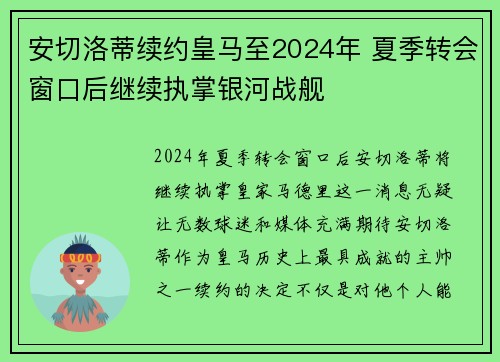 安切洛蒂续约皇马至2024年 夏季转会窗口后继续执掌银河战舰 安切洛蒂续约皇马至2024年 夏季转会窗口后继续执掌银河战舰