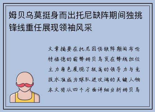 姆贝乌莫挺身而出托尼缺阵期间独挑锋线重任展现领袖风采