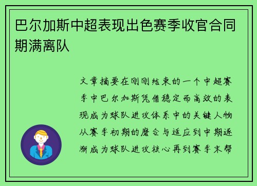 巴尔加斯中超表现出色赛季收官合同期满离队 巴尔加斯中超表现出色赛季收官合同期满离队