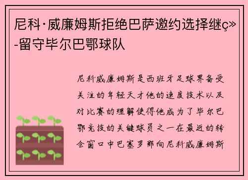 尼科·威廉姆斯拒绝巴萨邀约选择继续留守毕尔巴鄂球队 尼科·威廉姆斯拒绝巴萨邀约选择继续留守毕尔巴鄂球队