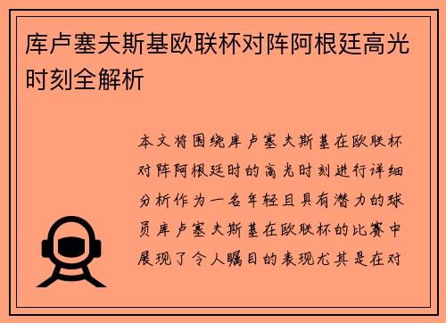 库卢塞夫斯基欧联杯对阵阿根廷高光时刻全解析