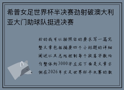 希普女足世界杯半决赛劲射破澳大利亚大门助球队挺进决赛 希普女足世界杯半决赛劲射破澳大利亚大门助球队挺进决赛