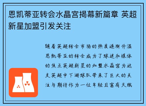 恩凯蒂亚转会水晶宫揭幕新篇章 英超新星加盟引发关注 恩凯蒂亚转会水晶宫揭幕新篇章 英超新星加盟引发关注
