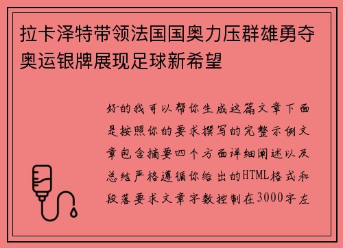 拉卡泽特带领法国国奥力压群雄勇夺奥运银牌展现足球新希望 拉卡泽特带领法国国奥力压群雄勇夺奥运银牌展现足球新希望