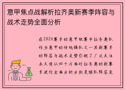 意甲焦点战解析拉齐奥新赛季阵容与战术走势全面分析 意甲焦点战解析拉齐奥新赛季阵容与战术走势全面分析