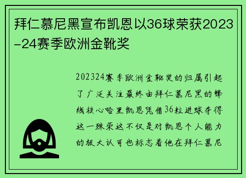 拜仁慕尼黑宣布凯恩以36球荣获2023-24赛季欧洲金靴奖 拜仁慕尼黑宣布凯恩以36球荣获2023-24赛季欧洲金靴奖