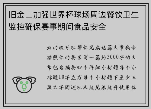 旧金山加强世界杯球场周边餐饮卫生监控确保赛事期间食品安全 旧金山加强世界杯球场周边餐饮卫生监控确保赛事期间食品安全