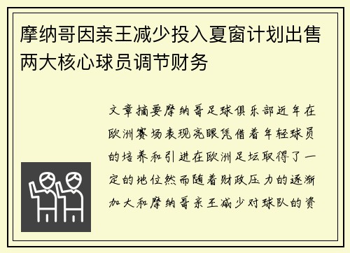 摩纳哥因亲王减少投入夏窗计划出售两大核心球员调节财务