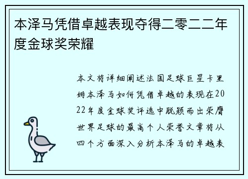 本泽马凭借卓越表现夺得二零二二年度金球奖荣耀