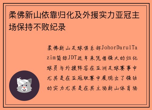 柔佛新山依靠归化及外援实力亚冠主场保持不败纪录