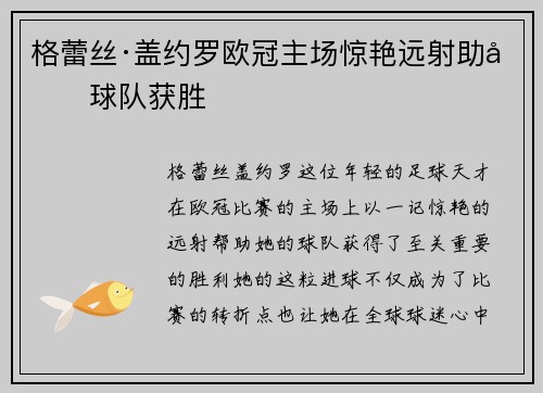 格蕾丝·盖约罗欧冠主场惊艳远射助力球队获胜