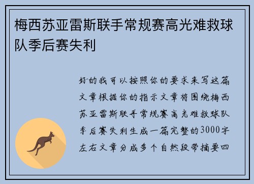 梅西苏亚雷斯联手常规赛高光难救球队季后赛失利 梅西苏亚雷斯联手常规赛高光难救球队季后赛失利