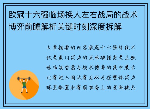 欧冠十六强临场换人左右战局的战术博弈前瞻解析关键时刻深度拆解 欧冠十六强临场换人左右战局的战术博弈前瞻解析关键时刻深度拆解