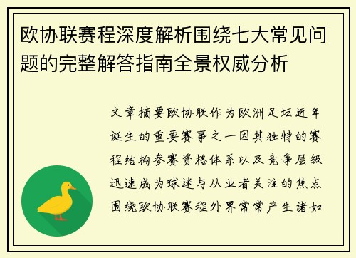 欧协联赛程深度解析围绕七大常见问题的完整解答指南全景权威分析 欧协联赛程深度解析围绕七大常见问题的完整解答指南全景权威分析