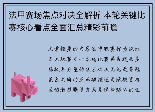 法甲赛场焦点对决全解析 本轮关键比赛核心看点全面汇总精彩前瞻 法甲赛场焦点对决全解析 本轮关键比赛核心看点全面汇总精彩前瞻