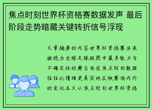 焦点时刻世界杯资格赛数据发声 最后阶段走势暗藏关键转折信号浮现