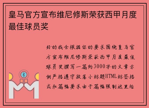 皇马官方宣布维尼修斯荣获西甲月度最佳球员奖