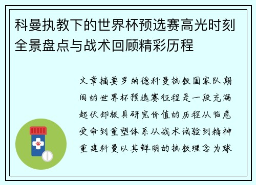 科曼执教下的世界杯预选赛高光时刻全景盘点与战术回顾精彩历程 科曼执教下的世界杯预选赛高光时刻全景盘点与战术回顾精彩历程