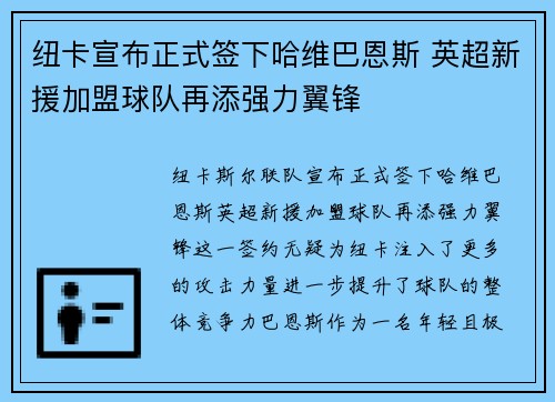 纽卡宣布正式签下哈维巴恩斯 英超新援加盟球队再添强力翼锋 纽卡宣布正式签下哈维巴恩斯 英超新援加盟球队再添强力翼锋