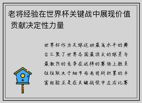 老将经验在世界杯关键战中展现价值 贡献决定性力量 老将经验在世界杯关键战中展现价值 贡献决定性力量