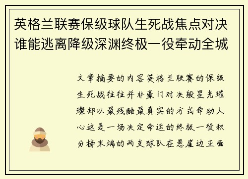 英格兰联赛保级球队生死战焦点对决谁能逃离降级深渊终极一役牵动全城命运