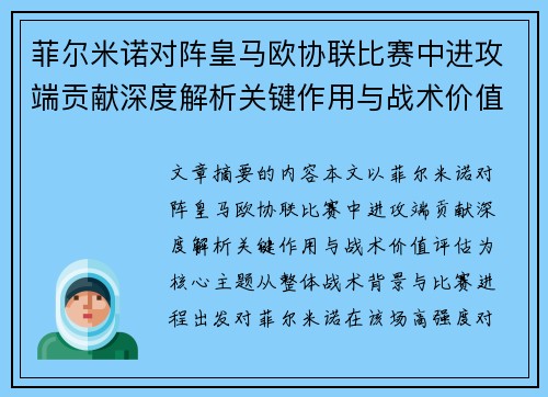 菲尔米诺对阵皇马欧协联比赛中进攻端贡献深度解析关键作用与战术价值评估 菲尔米诺对阵皇马欧协联比赛中进攻端贡献深度解析关键作用与战术价值评估