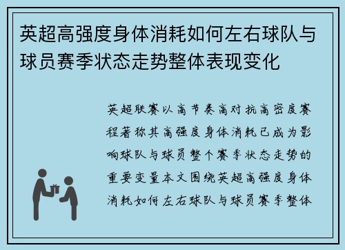 英超高强度身体消耗如何左右球队与球员赛季状态走势整体表现变化 英超高强度身体消耗如何左右球队与球员赛季状态走势整体表现变化