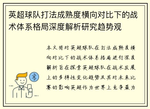 英超球队打法成熟度横向对比下的战术体系格局深度解析研究趋势观