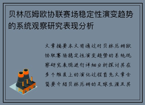 贝林厄姆欧协联赛场稳定性演变趋势的系统观察研究表现分析 贝林厄姆欧协联赛场稳定性演变趋势的系统观察研究表现分析
