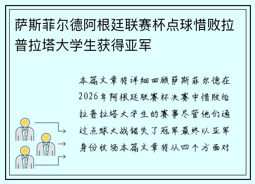 萨斯菲尔德阿根廷联赛杯点球惜败拉普拉塔大学生获得亚军 萨斯菲尔德阿根廷联赛杯点球惜败拉普拉塔大学生获得亚军
